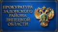 Прокуратура Задонского района защищает права граждан, пострадавших от действий мошенников