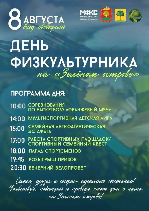 В субботу, 8 августа, на «Зелёном острове» в Липецке отпразднуют День физкультурника