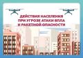 Главное управление МЧС России по Липецкой области напоминает, как действовать при сигналах «Ракетная опасность» и «Угроза атаки БПЛА» и чем они отличаются