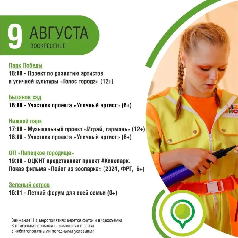 Афиша событий в парках на 7-9 августа Афиша событий в парках на 7-9 августа
