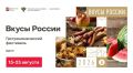 С 13 по 23 августа на ВДНХ в Москве пройдет пятый Национальный гастрономический фестиваль «Вкусы России»