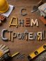 Дорогие работники сферы строительства