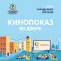 В Липецке продолжаются киновечера под открытым небом