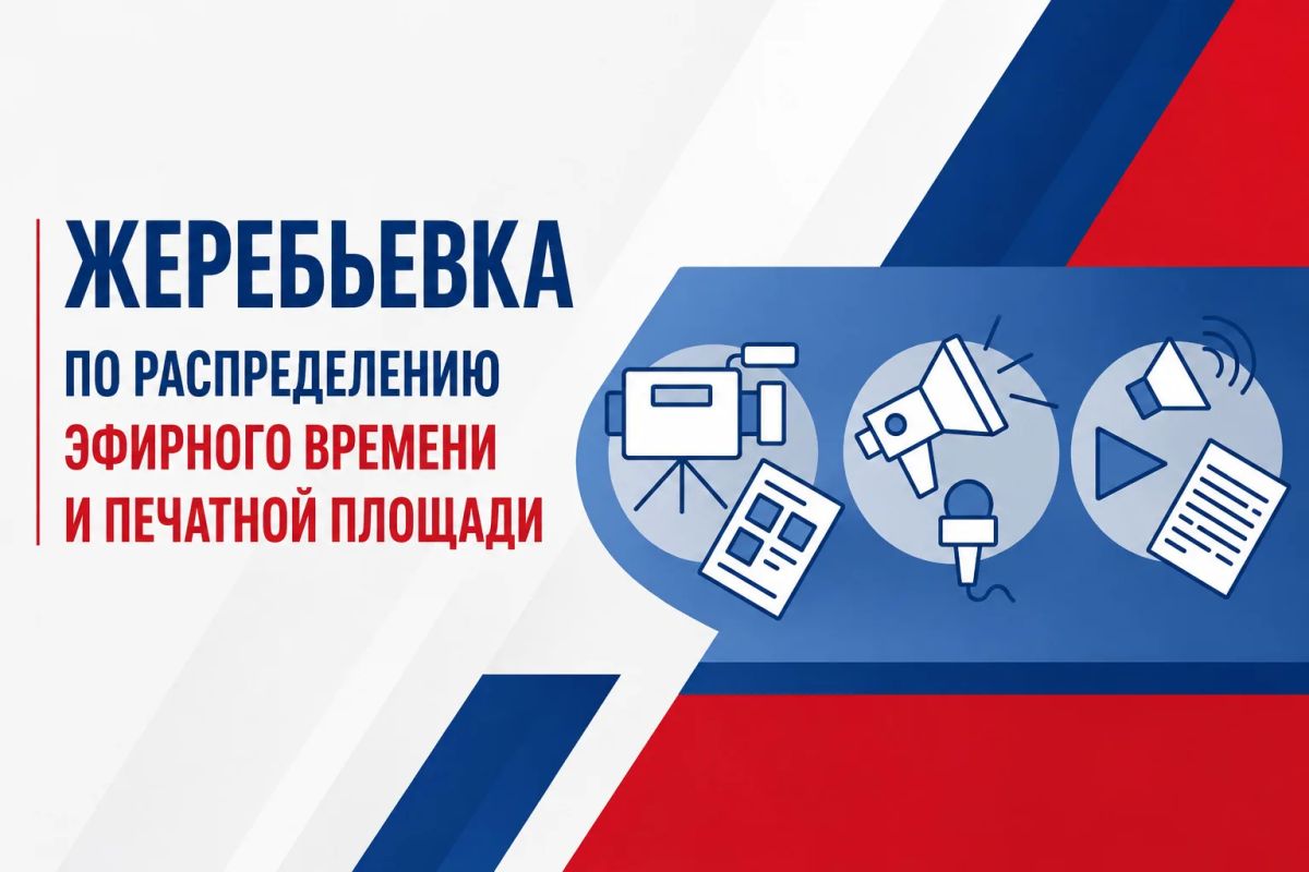 Определена дата и время проведения жеребьевки по распределению эфирного времени и печатной площади
