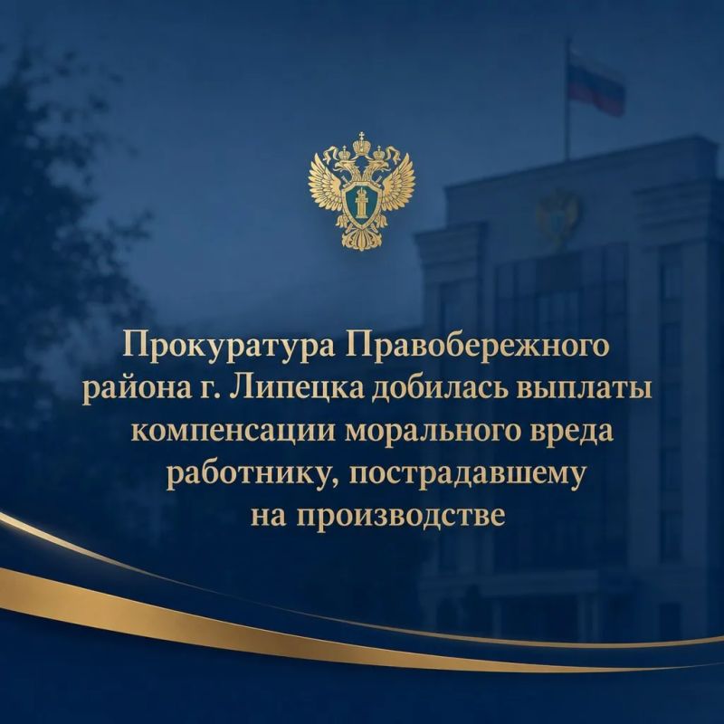 Прокуратура Правобережного района г. Липецка добилась выплаты компенсации морального вреда работнику, пострадавшему на производстве