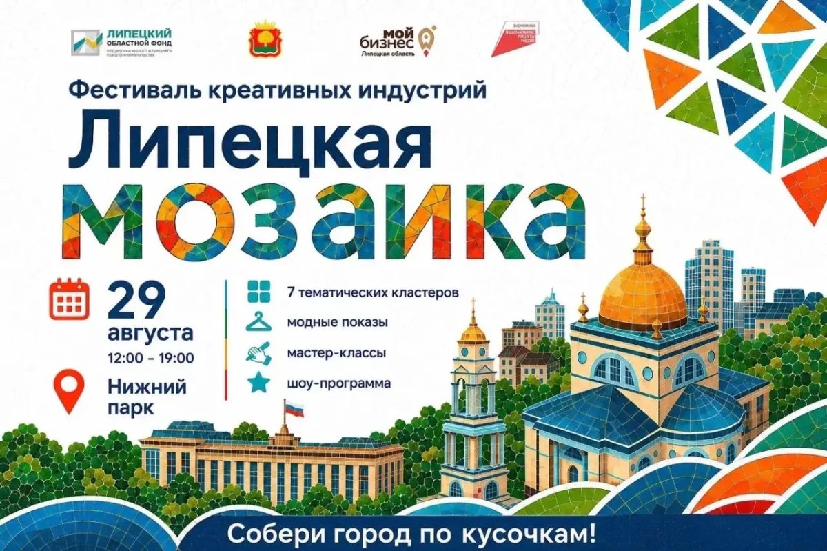 Первый фестиваль «Липецкая мозаика» пройдет 29 августа в Нижнем парке
