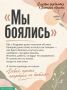 От «мы боялись» до «сейчас ты уже здесь» — один шаг, и имя ему любовь