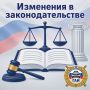 Об изменении в законодательстве