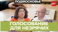 Никаких барьеров: председатель подмосковного общества слепых о доступности выборов