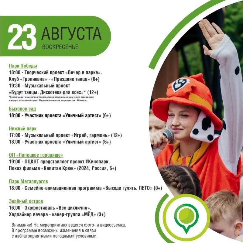 Афиша мероприятий в парках с 21 по 23 августа Афиша мероприятий в парках с 21 по 23 августа