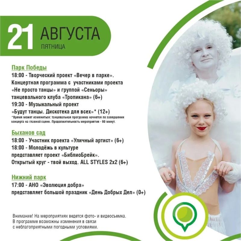 Афиша мероприятий в парках с 21 по 23 августа Афиша мероприятий в парках с 21 по 23 августа