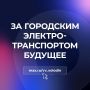 Вячеслав Володин: ЗА ГОРОДСКИМ ЭЛЕКТРОТРАНСПОРТОМ БУДУЩЕЕ