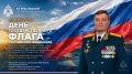 С Днём Государственного флага Российской Федерации!