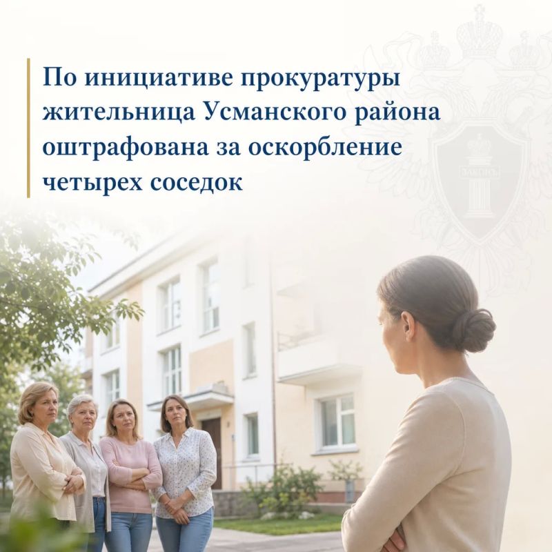 По инициативе прокуратуры жительница Усманского района оштрафована за оскорбление четырех соседок