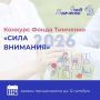 Фонд Тимченко объявил о старте конкурса «Сила внимания»