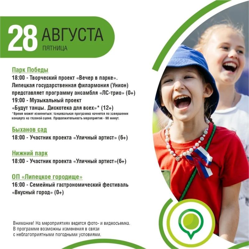 Афиша событий в парках с 28 по 30 августа Афиша событий в парках с 28 по 30 августа