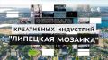 Фестиваль «Липецкая мозаика» уже стартовал в Липецке
