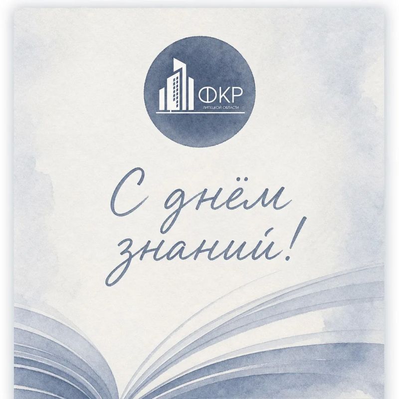 Поздравляем с Днём знаний. Коллектив ФКР Липецкой области сердечно поздравляет с началом нового учебного года! Пусть он будет наполнен яркими открытиями, плодотворной работой и достойными результатами
