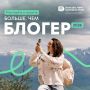 Липчан приглашают к участию в заключительном потоке программы «Больше, чем блогер»