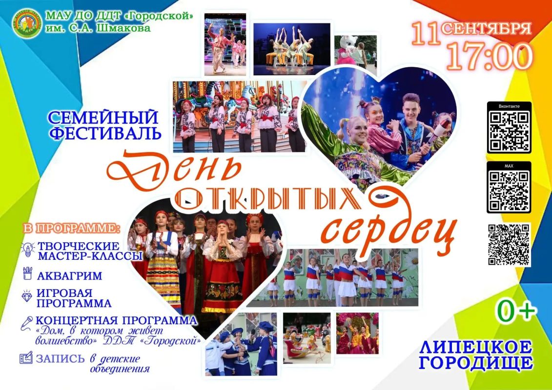 Семейный фестиваль «День открытых сердец» состоится 11 сентября
