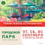 На осенний режим работы перешёл Городской парк Ельца