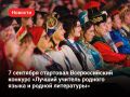 В Липецке стартовал конкурс «Лучший учитель родного языка и родной литературы»