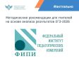 ФИПИ начал публикацию методических рекомендаций для учителей, подготовленных на основе анализа типичных ошибок участников ЕГЭ 2026 года