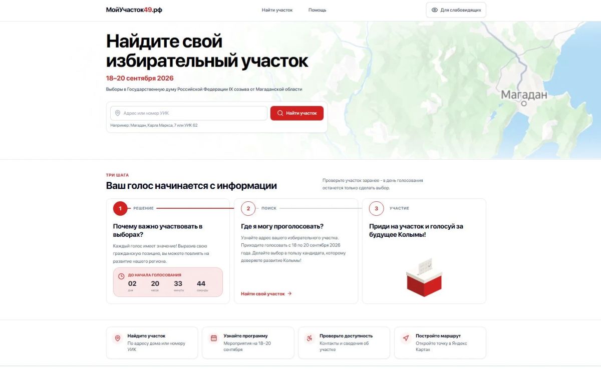 МойУчасток49. Не помните адрес избирательного участка? Интересуетесь мероприятиями, которые пройдут в дни голосования? Хотите узнать, где можно использовать точки доступа Wi-Fi или есть специальный ПК для голосования в ДЭГ?...