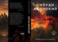 Автор с теоподобной фамилией написал роман о святом
