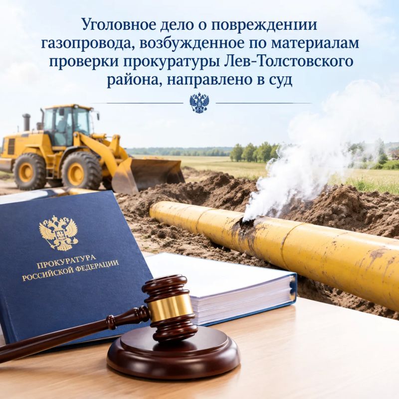 Уголовное дело о повреждении газопровода, возбужденное по материалам проверки прокуратуры Лев-Толстовского района, направлено в суд