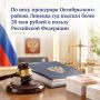 По иску прокурора Октябрьского района Липецка суд взыскал более 20 млн рублей в пользу Российской Федерации