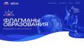 Бесплатно обучаться в проекте «Флагманы образования» могут жители региона