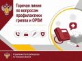 В Управлении Роспотребнадзора стартовала «горячая линия» по вопросам профилактики гриппа и ОРВИ