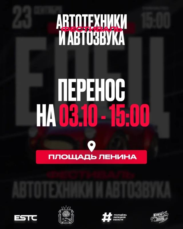 Фестиваль автозвука и техники в Ельце переносится на 3 октября 15:00