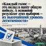 Главным итогом выборов стала их легитимность