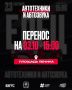 Важная новость. Фестиваль автозвука и техники переносится на новую дату! Встречаемся:
