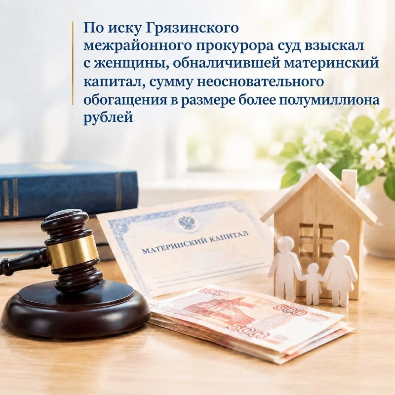 По иску Грязинского межрайонного прокурора суд взыскал с женщины, обналичившей материнский капитал, сумму неосновательного обогащения в размере более полумиллиона рублей