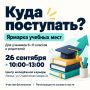 Выбирать, куда поступать, проще, когда можно спросить обо всём лично