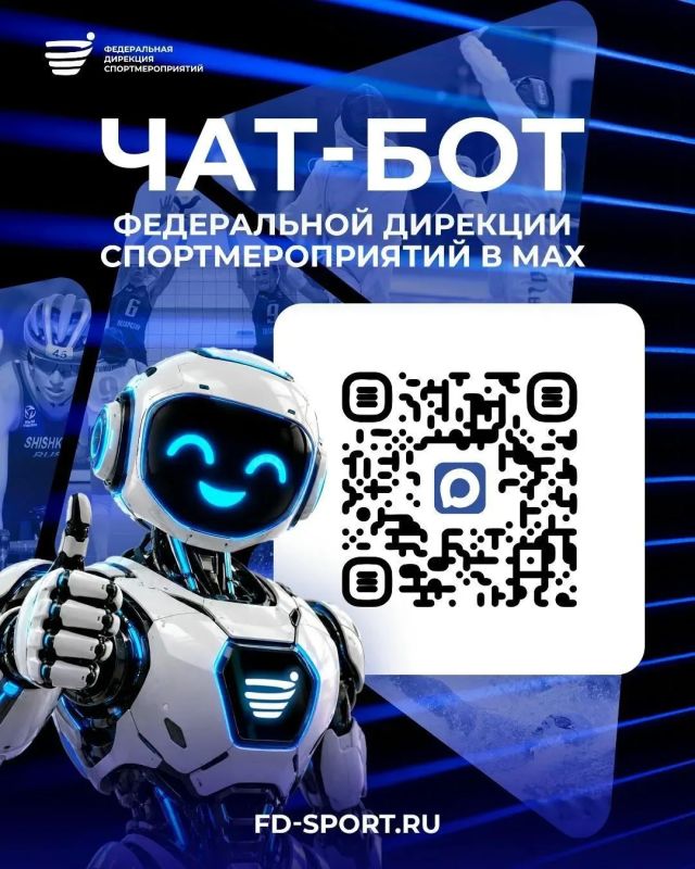 Все главные старты России теперь в одном месте — чат-бот Федеральной дирекции спортмероприятий собрал актуальные новости о соревнованиях, расписание и места проведения турниров, информацию для зрителей, организаторов и...