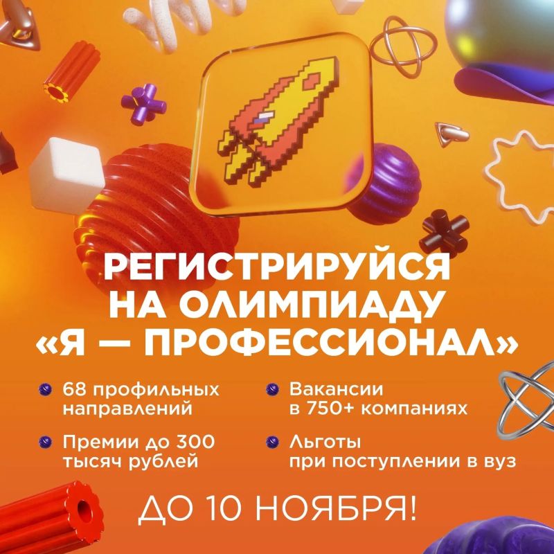 Твой карьерный рост!. Стартовал юбилейный X сезон олимпиады «Я — профессионал»! Это не просто проверка знаний, а реальный шанс построить успешную карьеру ещё во время учёбы