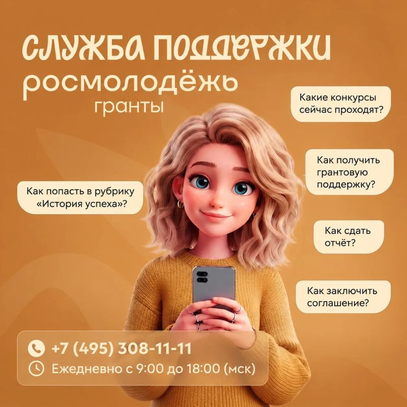 Помощь на связи!. Запустилась Служба поддержки Росмолодёжь.Гранты! Теперь подавать заявку, реализовывать проект и готовить отчётность станет намного проще
