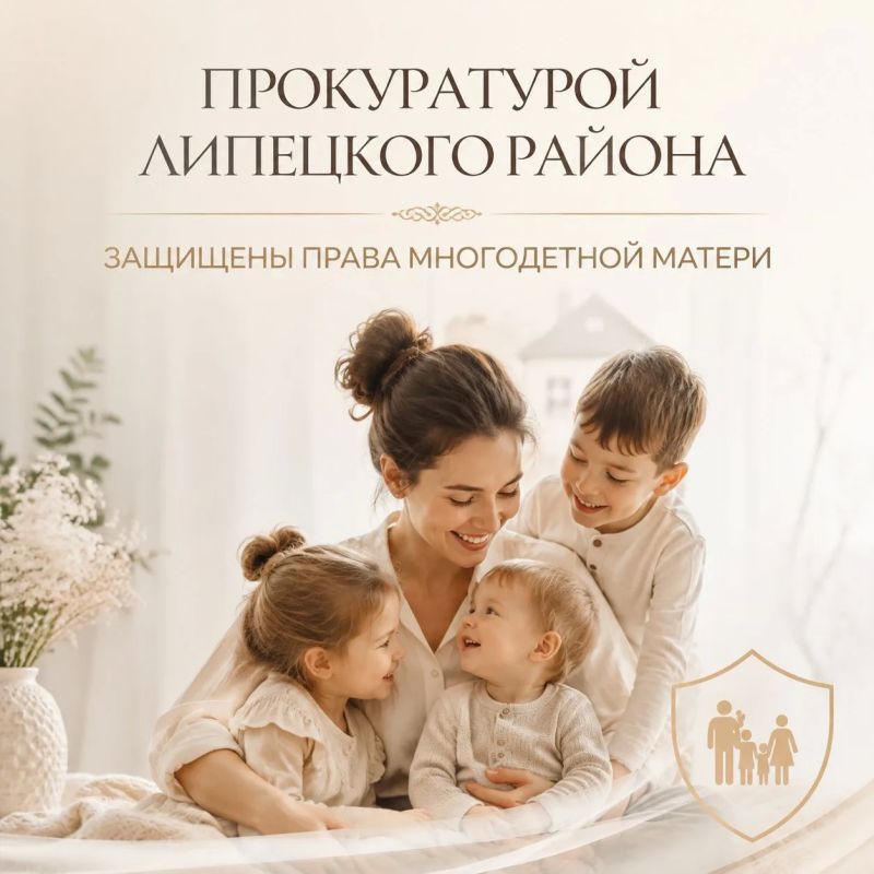 Прокуратурой Липецкого района защищены права многодетной матери