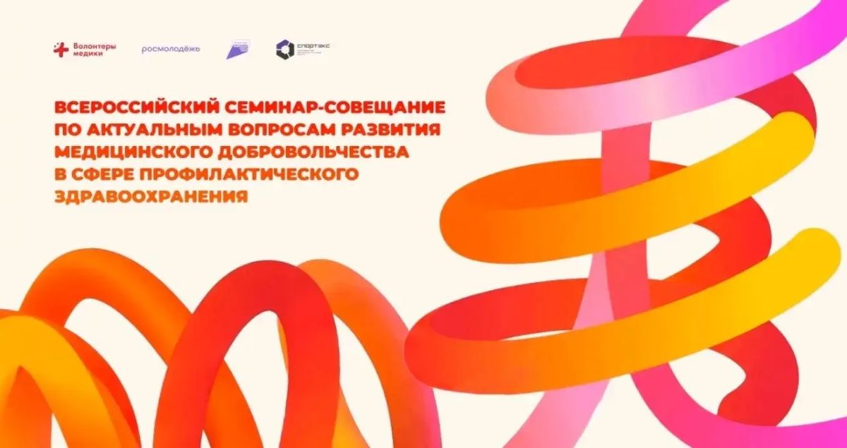 Всероссийское семинар-совещание по медицинскому добровольчеству в Твери!