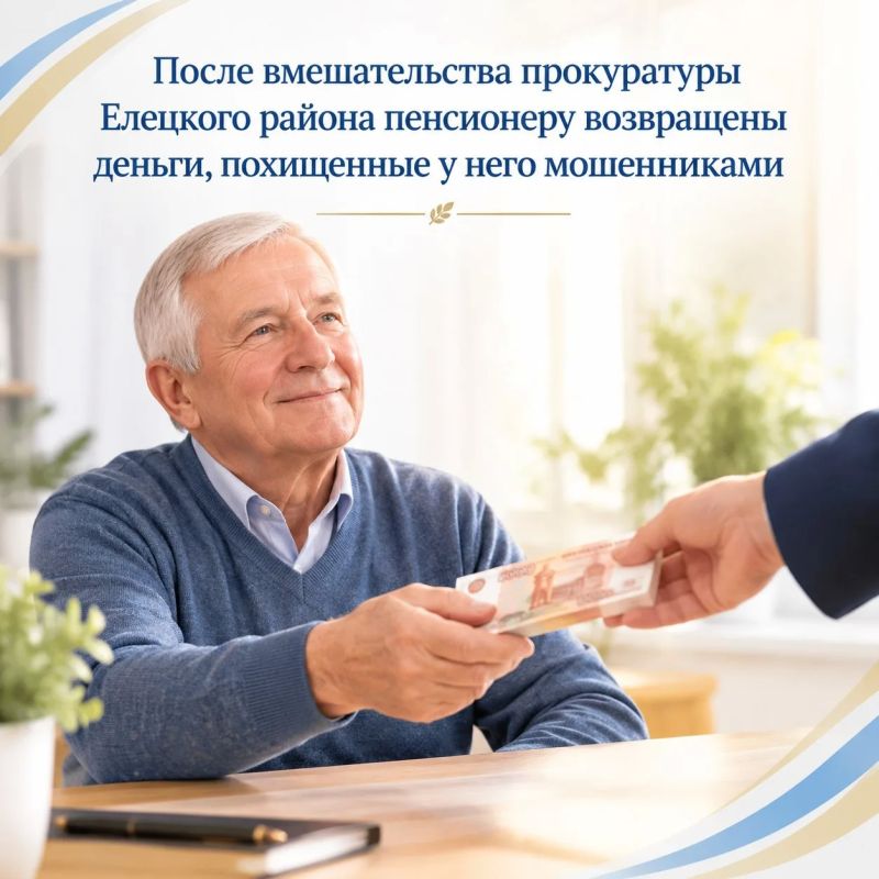 После вмешательства прокуратуры Елецкого района пенсионеру возвращены деньги, похищенные у него мошенниками