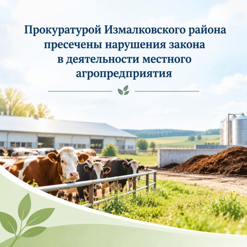 Прокуратурой Измалковского района пресечены нарушения закона в деятельности местного агропредприятия