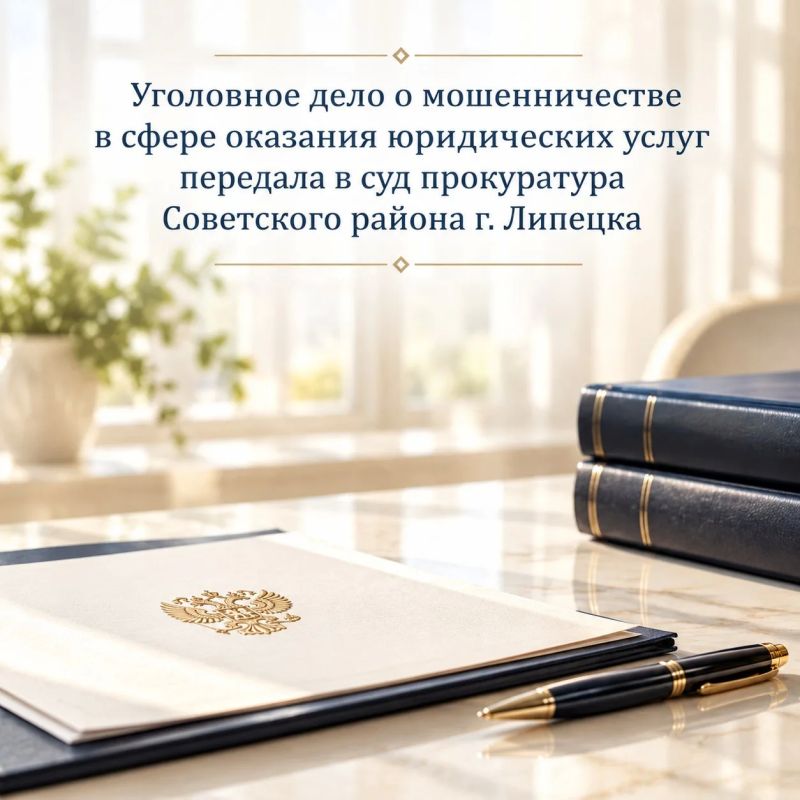 Уголовное дело о мошенничестве в сфере оказания юридических услуг передала в суд прокуратура Советского района г. Липецка
