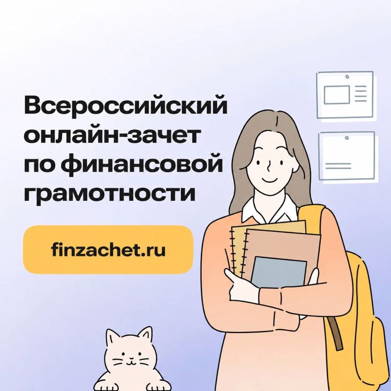 Деньги на отлично!. Проверьте, насколько хорошо вы ладите с деньгами! До 27 октября проходит онлайн-зачёт по финансовой грамотности от Банка России