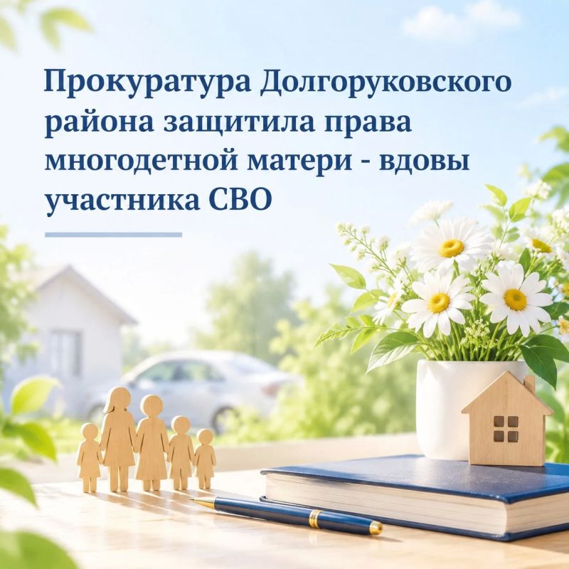 Прокуратура Долгоруковского района защитила права многодетной матери - вдовы участника СВО