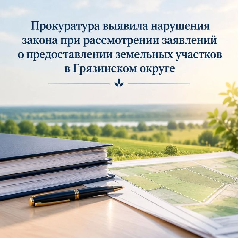 Прокуратура выявила нарушения закона при рассмотрении заявлений о предоставлении земельных участков в Грязинском округе
