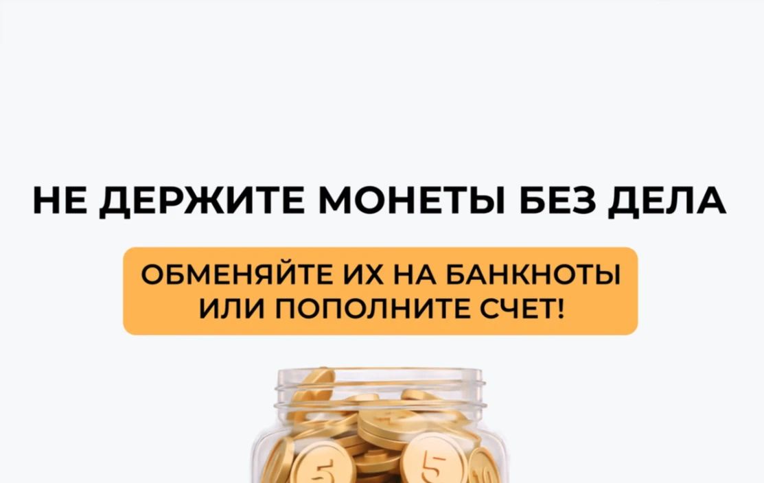 Обменяйте монеты на банкноты